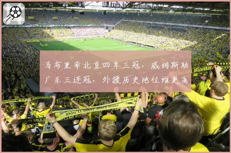 马布里率北京四年三冠,威姆斯助广东三连冠,外援历史地位谁更高?