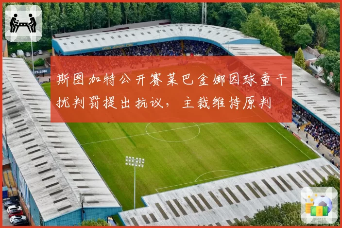 斯图加特公开赛莱巴金娜因球童干扰判罚提出抗议,主裁维持原判