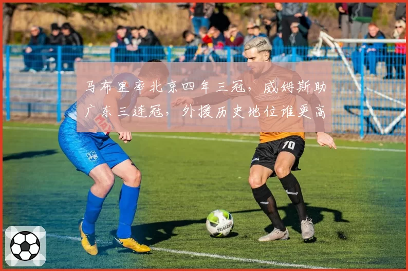 马布里率北京四年三冠,威姆斯助广东三连冠,外援历史地位谁更高?